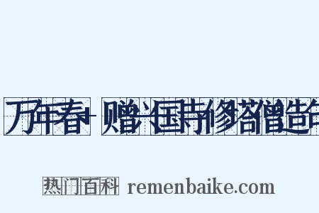 万年春+赠兴国寺修塔僧造句是什么意思的图片